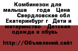 Комбинезон для малыша 0-1 года › Цена ­ 360 - Свердловская обл., Екатеринбург г. Дети и материнство » Детская одежда и обувь   